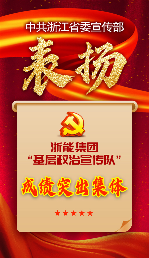 浙能集團(tuán)“基層政治宣傳隊(duì)”獲省委宣傳部表揚(yáng)。 祝益軍 制作.jpg