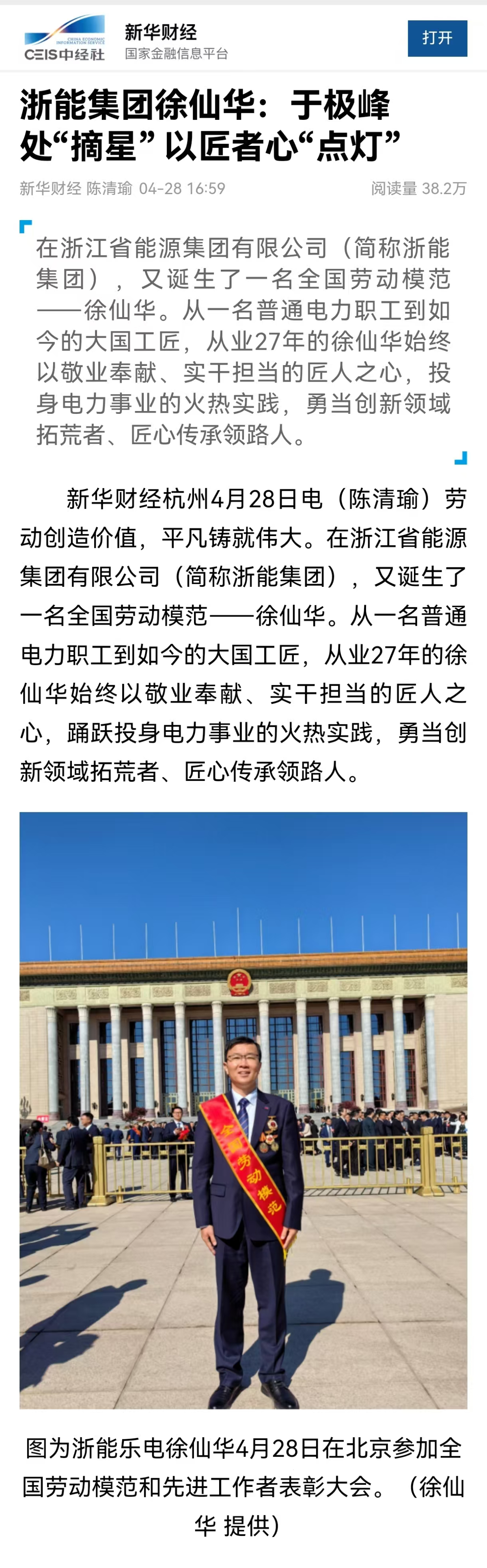 4月28日，新華社旗下新華財(cái)經(jīng)報(bào)道《浙能集團(tuán)徐仙華：于極峰中“摘星”  以匠者心“點(diǎn)燈”》。